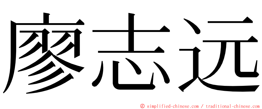 廖志远 ming font