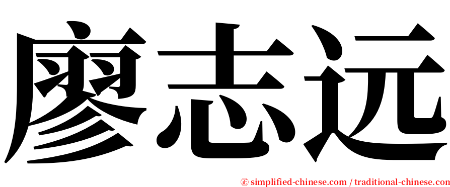 廖志远 serif font