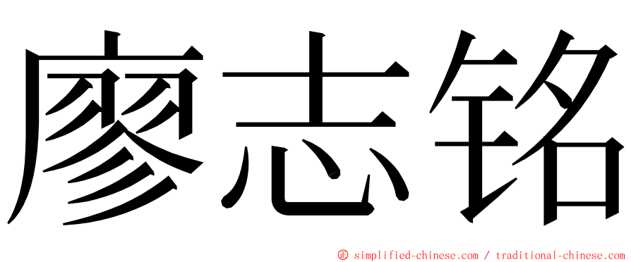 廖志铭 ming font