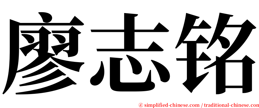 廖志铭 serif font