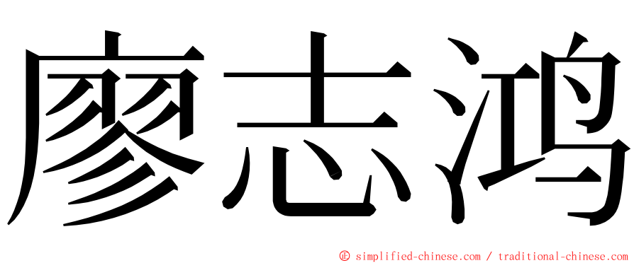 廖志鸿 ming font