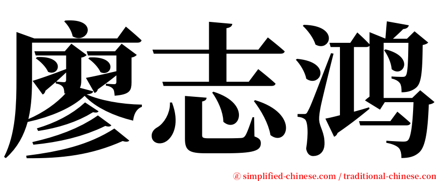 廖志鸿 serif font