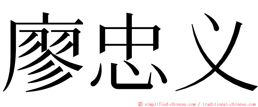 廖忠义 ming font