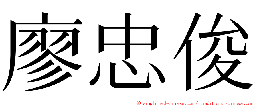 廖忠俊 ming font