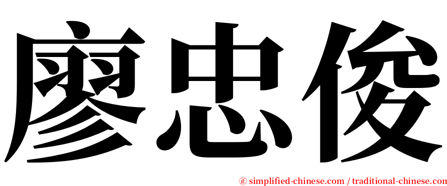 廖忠俊 serif font