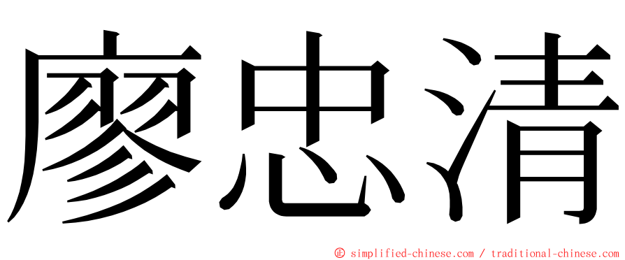 廖忠清 ming font