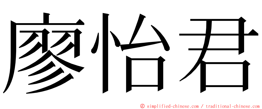 廖怡君 ming font