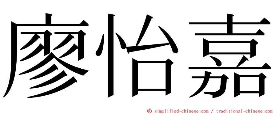 廖怡嘉 ming font