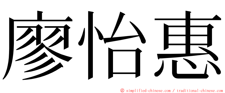 廖怡惠 ming font