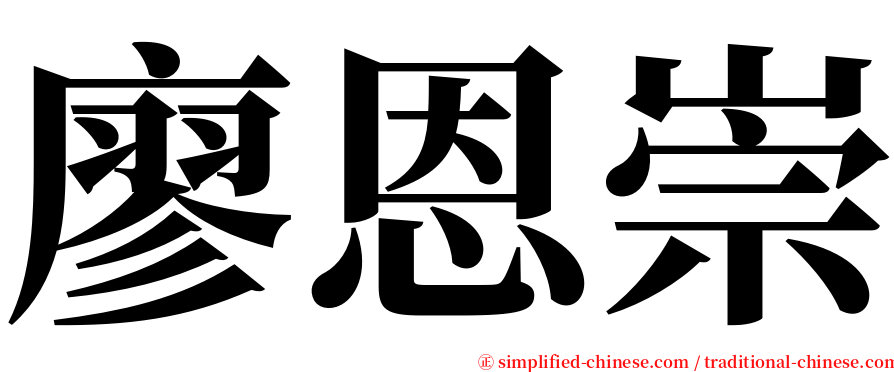 廖恩崇 serif font