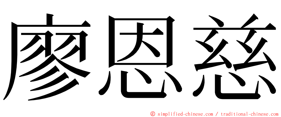 廖恩慈 ming font