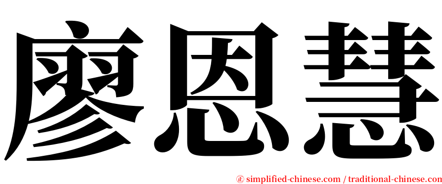 廖恩慧 serif font