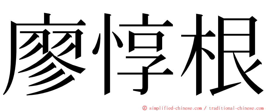 廖惇根 ming font