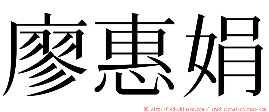 廖惠娟 ming font