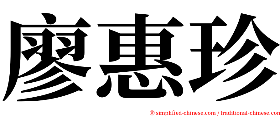 廖惠珍 serif font