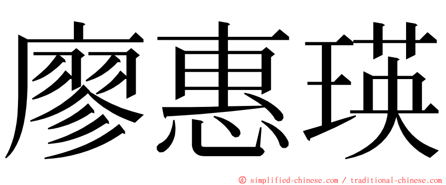 廖惠瑛 ming font