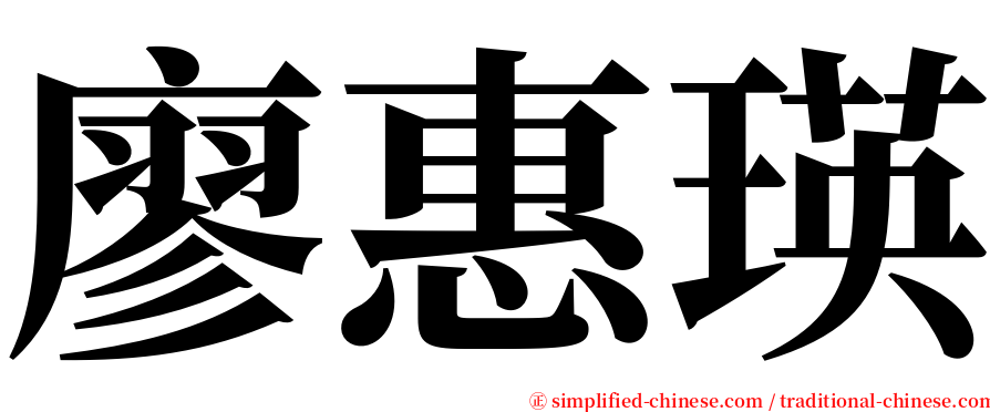 廖惠瑛 serif font