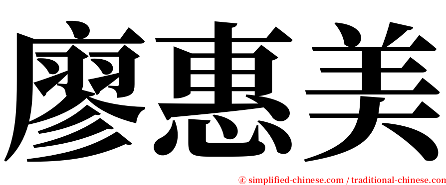 廖惠美 serif font