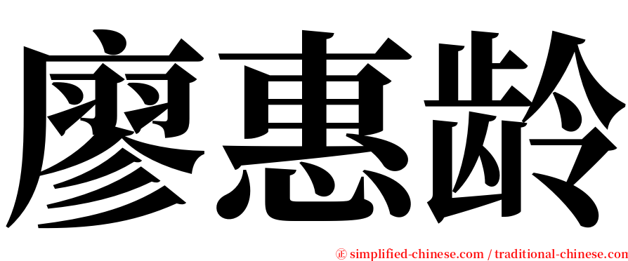 廖惠龄 serif font