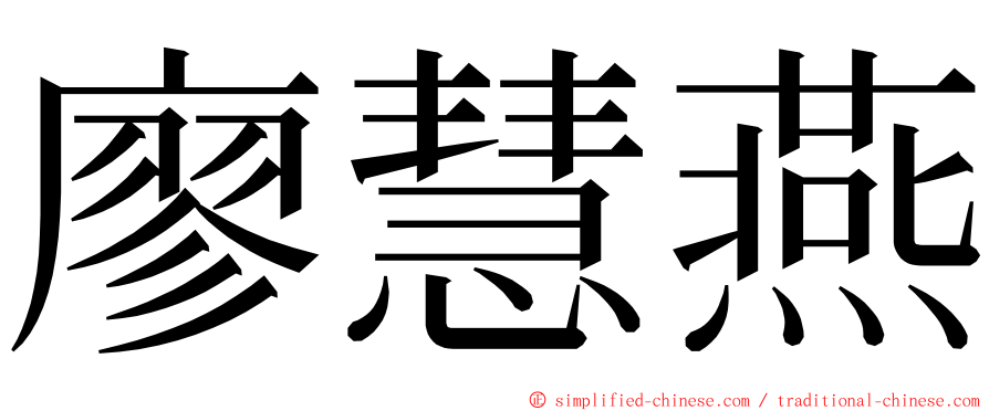 廖慧燕 ming font