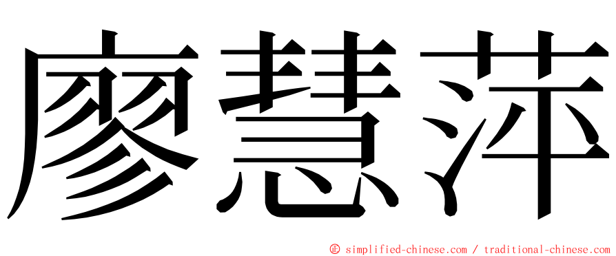 廖慧萍 ming font