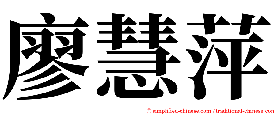 廖慧萍 serif font