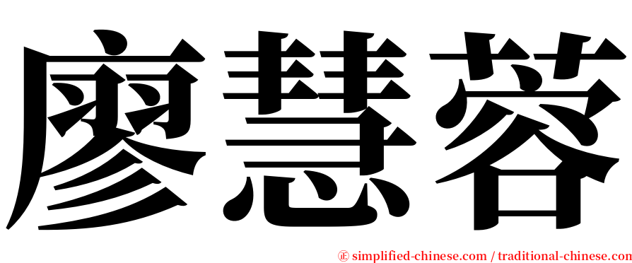 廖慧蓉 serif font