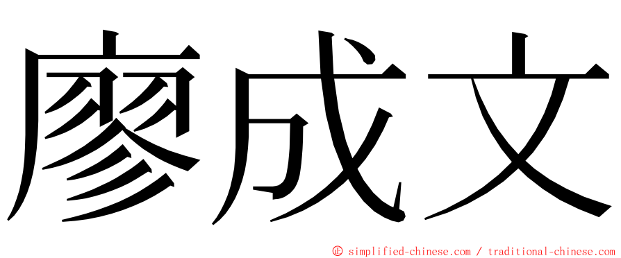 廖成文 ming font