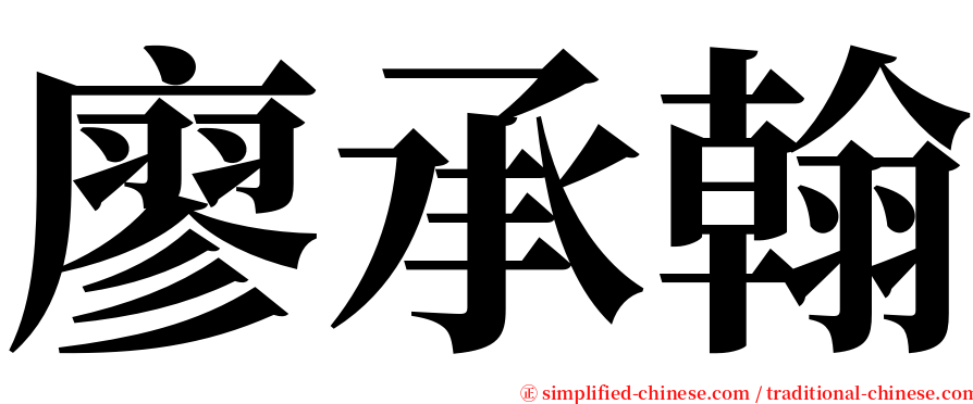廖承翰 serif font