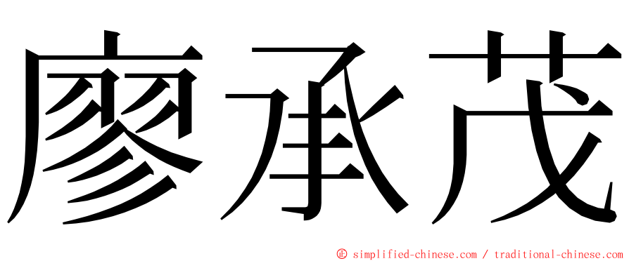 廖承茂 ming font