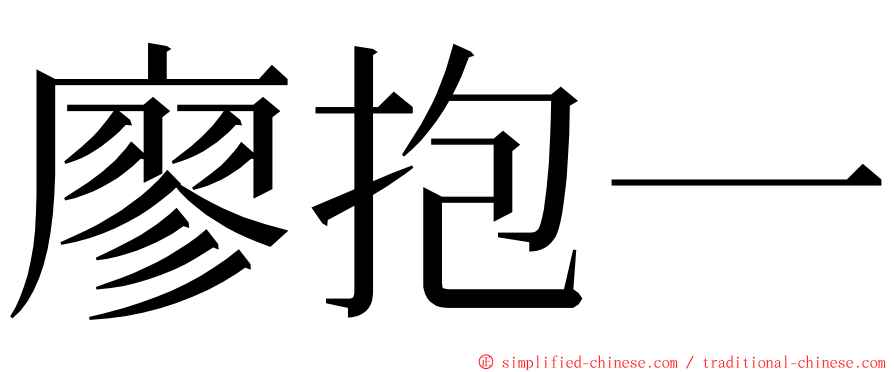 廖抱一 ming font