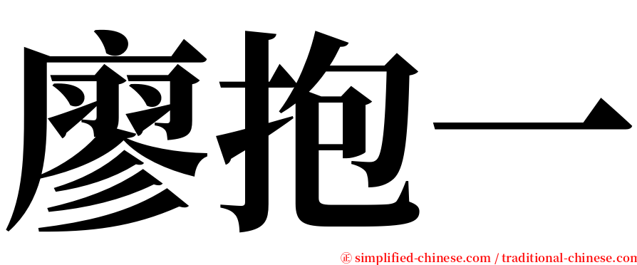 廖抱一 serif font