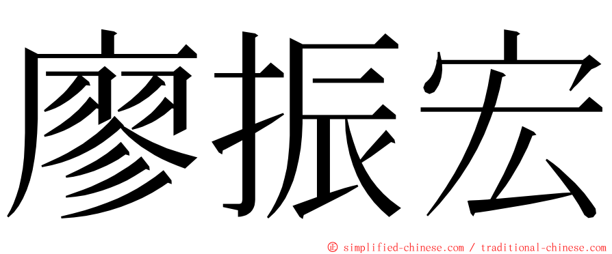 廖振宏 ming font