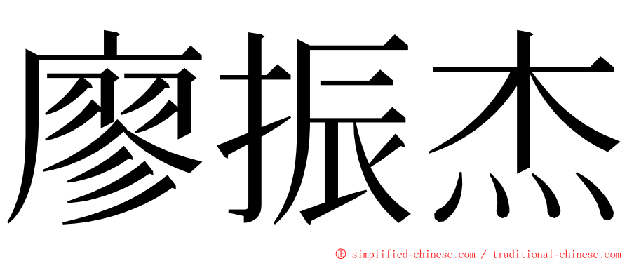 廖振杰 ming font