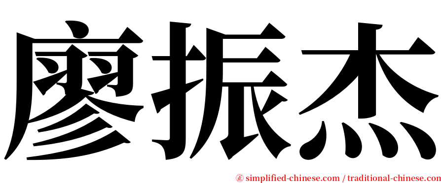 廖振杰 serif font