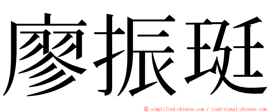 廖振珽 ming font