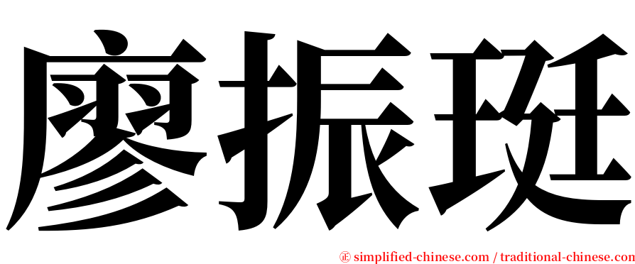 廖振珽 serif font