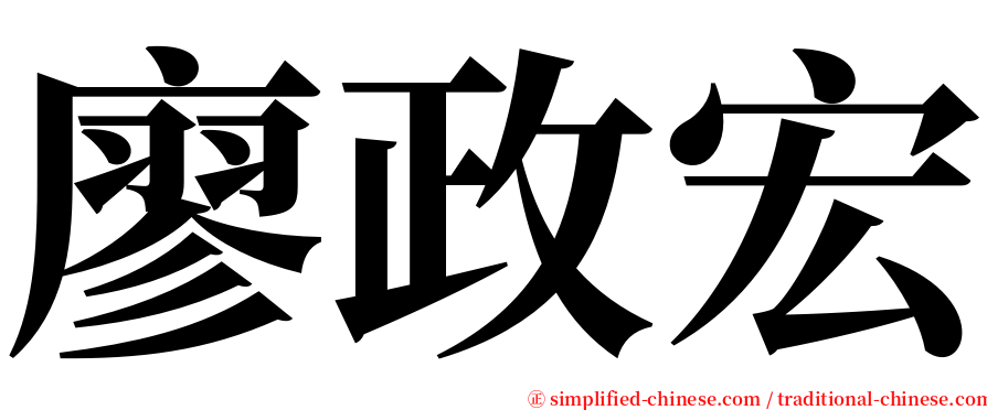 廖政宏 serif font