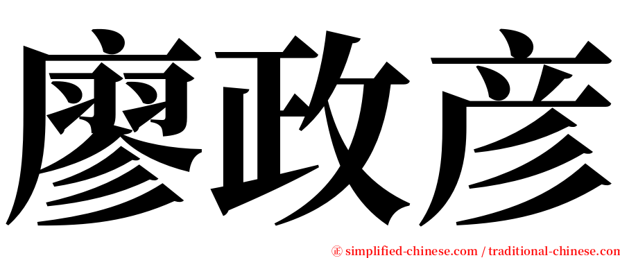 廖政彦 serif font