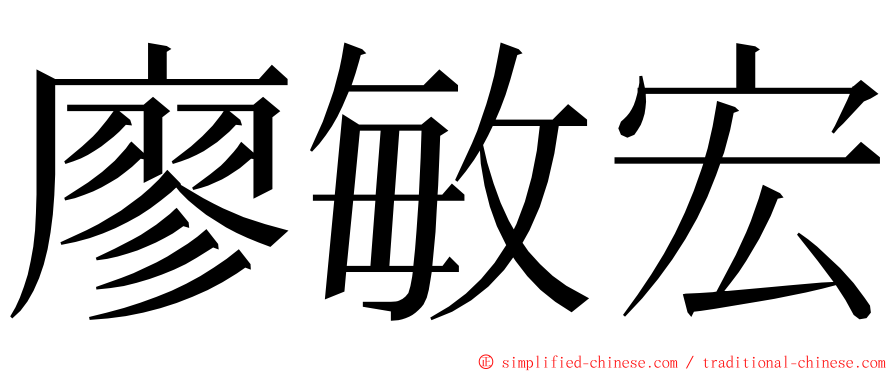 廖敏宏 ming font