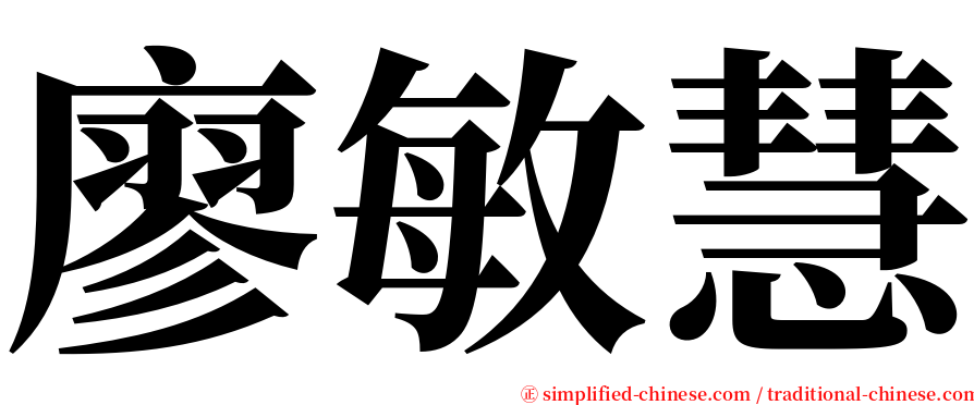 廖敏慧 serif font