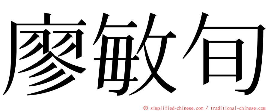 廖敏旬 ming font