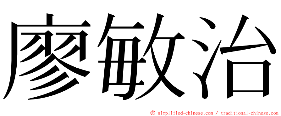 廖敏治 ming font