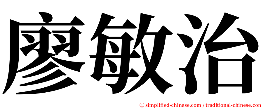 廖敏治 serif font