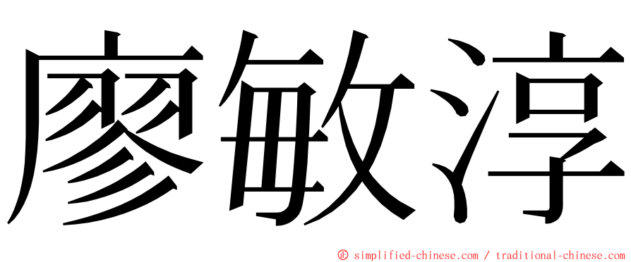 廖敏淳 ming font