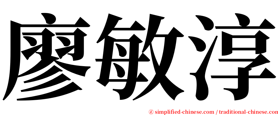 廖敏淳 serif font