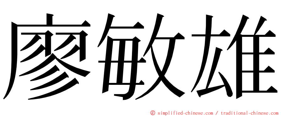 廖敏雄 ming font