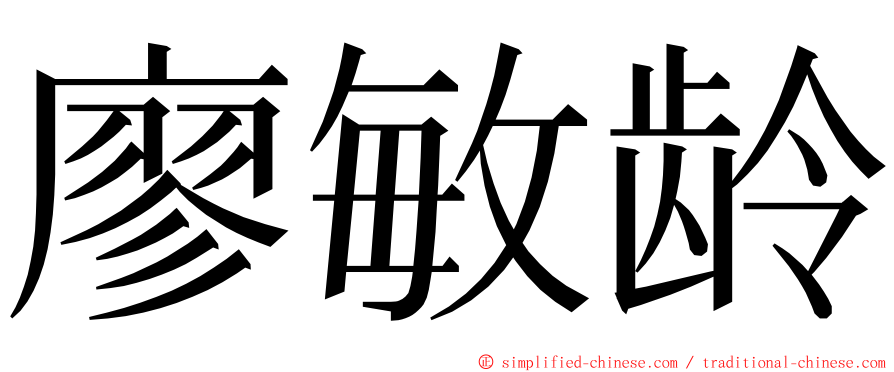 廖敏龄 ming font