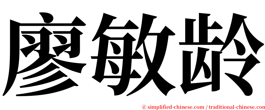 廖敏龄 serif font