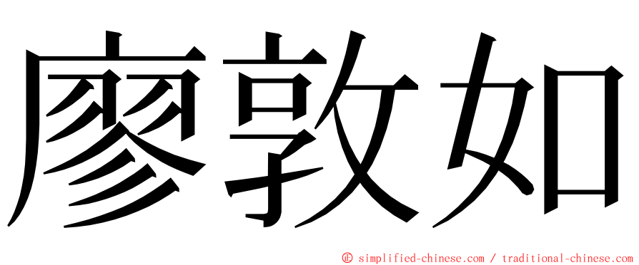 廖敦如 ming font